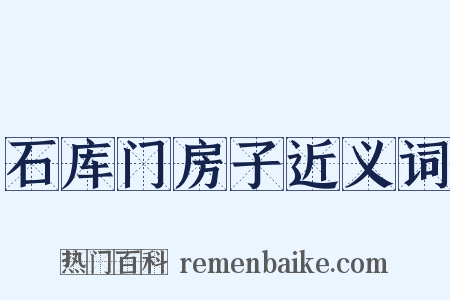 石库门房子近义词是什么意思的图片
